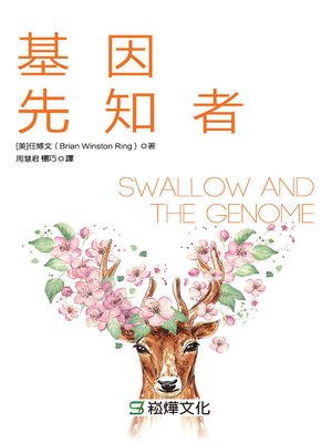 cover image of 基因先知者